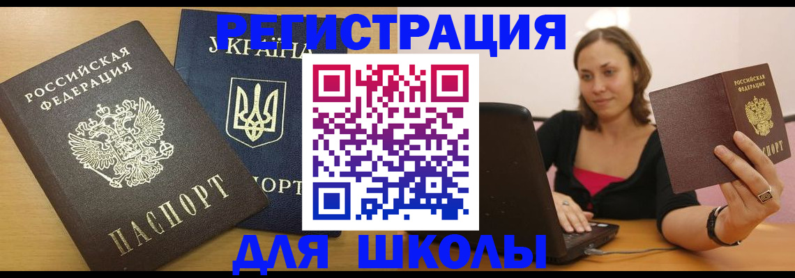 временная регистрация для школы в Дубовке